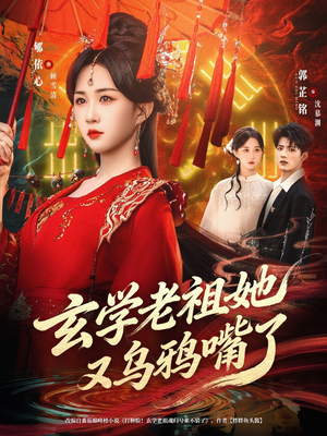 玄学老祖她又乌鸦嘴了（80集）女频短剧推荐