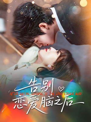告别恋爱脑之后（60集）口碑之选免费看