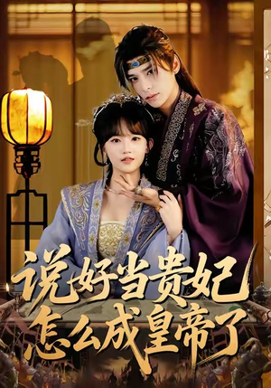 说好当贵妃怎么成皇帝了（80集）最新上映的短剧