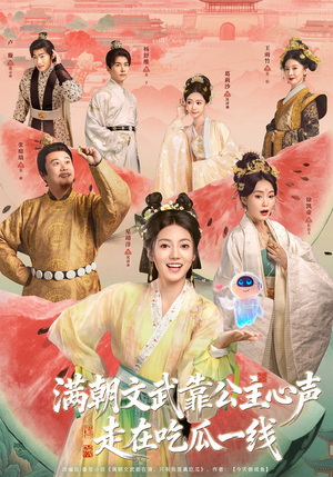 满朝文武靠公主心声走在吃瓜一线（80集）短剧完整版免费