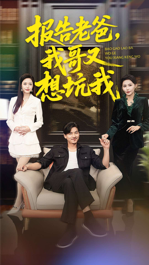 报告老爸，我哥又想坑我（120集）高分推荐免费看