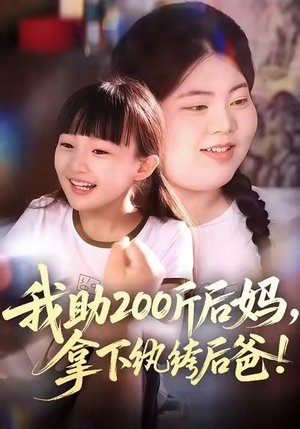 我助200斤后妈，拿下纨绔后爸（60集）精彩的短剧