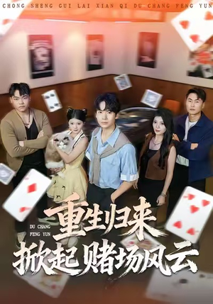 重生归来掀起赌场风云（82集）最新火爆短剧