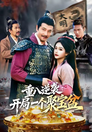 重八逆袭开局一个聚宝盆(140集) 重八逆袭开局一个聚宝盆(140集)最火短剧热播中