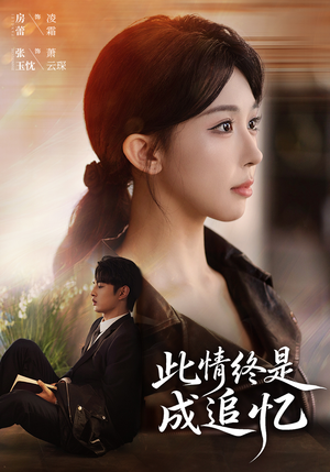 此情终是成追忆(70集) 此情终是成追忆(70集)短剧分享片段