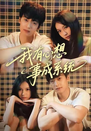 我有心想事成系统（67集）超级好看的短剧