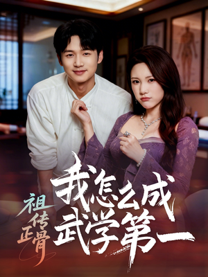 祖传正骨我怎么成武学第一（58集）爆款短剧推荐
