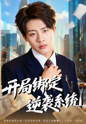 开局绑定逆袭系统（59集）好看短剧分享