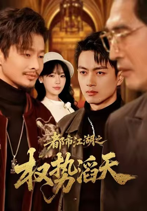 都市江湖之权势滔天（80集）评价怎么样