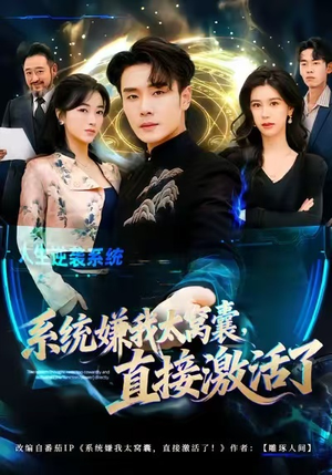 系统嫌我太窝囊,直接激活了(81集) 系统嫌我太窝囊,直接激活了(81集)民国短剧推荐