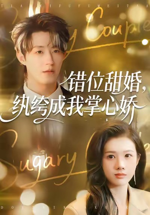 错位甜婚，纨绔成我掌心娇（87集）超火热门短剧