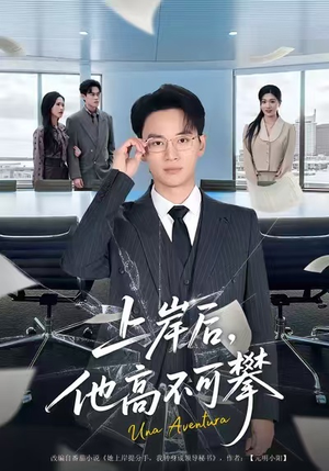 上岸后，他高不可攀（74集）免费短剧就是爽