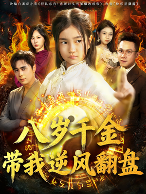 天降仙童，废材老爸逆天封神（67集）第二季