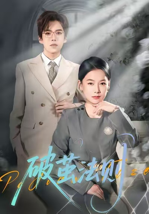 破茧法则（66集）真的好看吗