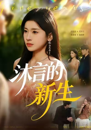 沐言的新生（71集）热门短剧推荐