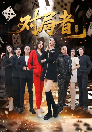 对局者（33集）热门短剧推广
