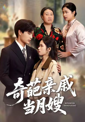 奇葩亲戚当月嫂(54集) 奇葩亲戚当月嫂(54集)大结局完美收官