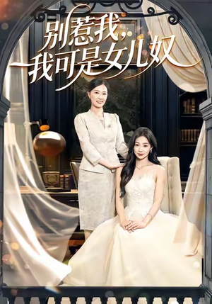 别惹我，我可是女儿奴（100集）番茄短剧免费看