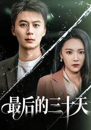 最后的三十天（52集）短剧前十排行榜