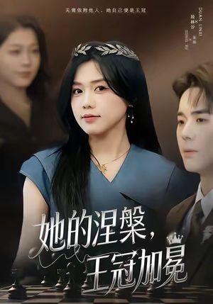 她的涅槃王冠加冕（50集）免费在线看