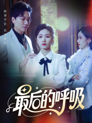 心跳警报，妈妈带我掀翻订婚（70集）免费全集短剧