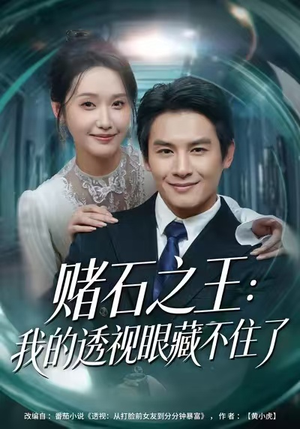 赌石之王:我的透视眼藏不住了(75集) 赌石之王:我的透视眼藏不住了(75集)短剧也太好看了