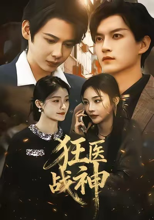 狂医战神（64集）短剧解说全集