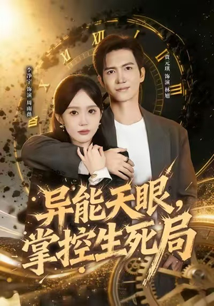 异能天眼，掌控生死局&我能看见倒计时（80集）超甜短剧抢先看