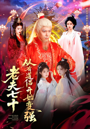 老夫七十：从有道侣开始变强（98集）每日短剧追不停