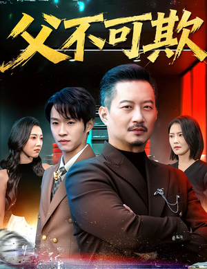 父不可欺(75集) 父不可欺(75集)短剧看全集