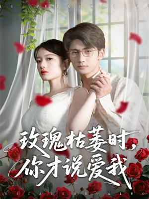 玫瑰枯萎时你才说爱我(100集) 玫瑰枯萎时你才说爱我(100集)红果短剧看全集