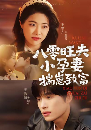 八零旺夫小孕妻，揣崽致富（75集）第32集