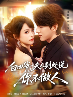 白四爷夫人到处说你不做人（80集）在线免费观看