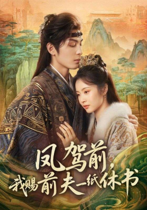 凤驾前，我赐前夫一纸休书（66集）爆款短剧追不停