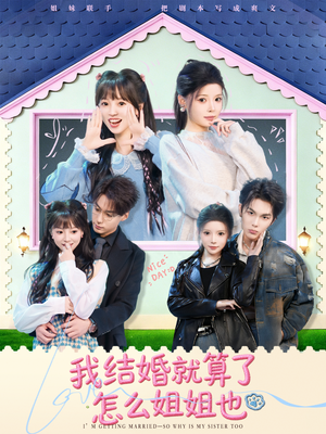 我结婚就算了怎么姐姐也（70集）短剧分享剧集
