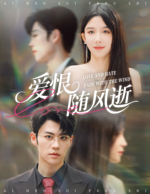 爱恨随风逝（62集）短剧全集免费看