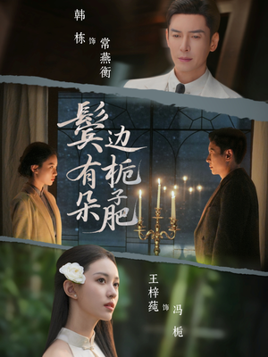 鬓边有朵栀子肥（72集）红果短剧看全集