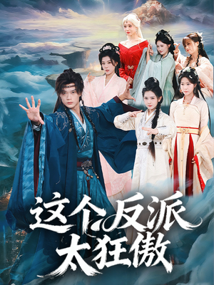 这个反派太狂傲（80集）短剧热门分享