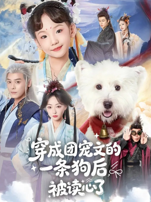 穿成团宠文的一条狗后被读心了（82集）看精彩短剧