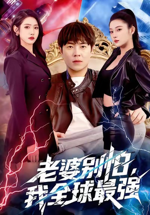 老婆别怕，我全球最强（81集）全季一次看完