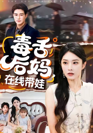 毒舌后妈，在线带娃（99集）百度在线观看