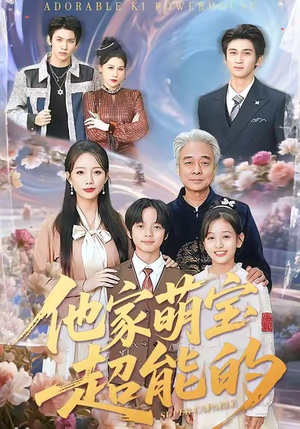 他家萌宝超能的（99集）不用花钱看全剧