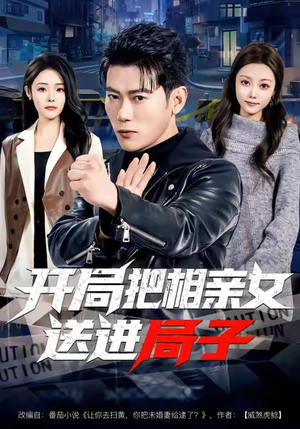 开局把相亲女送进局子（80集）每日短剧推荐