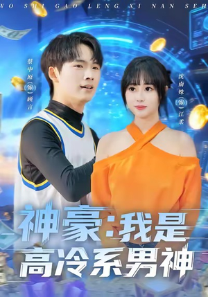 神豪我是高冷系男神(80集) 神豪我是高冷系男神(80集)短剧免费看