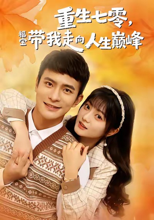 重生七零，福宝带我走向人生巅峰（62集）每日短剧推荐