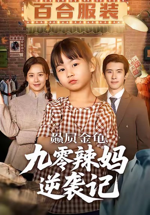 赑屃金龟九零辣妈逆袭记（80集）热门短剧免费看