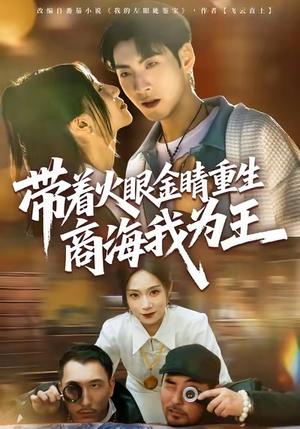 带着火眼金睛重生商海我为王(80集) 带着火眼金睛重生商海我为王(80集)爆款热门短剧