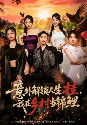 意外解锁人生挂，我在乡村当锦鲤（80集）原创精彩短剧