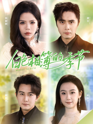 我的深情喂了薄情（56集）红果免费看短剧