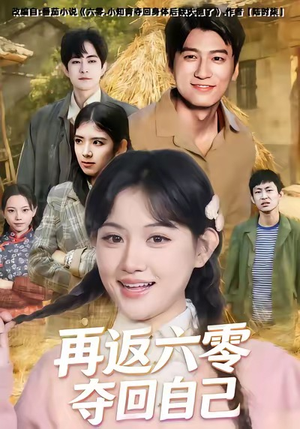 再返六零夺回自己（65集）热播短剧来袭